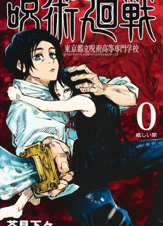 Jujutsu Kaisen 0漫画封面
